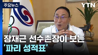 올림픽 G-50...장재근 선수촌장이 보는 '파리 성적표' / YTN