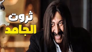 ساعتين من الضحك مع صايع الكوميديا محمد ثروت 🤭 ثروت زعيم العصابة