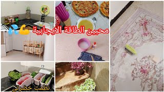 روتين مقلب بالنشاط والرغاوي🧽نحتاجكم كامل خياتي همسة و نصيحة العمر -بيتزا كما هاك لا تعب وبلا دلك 😋