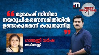 'മുകേഷ് സിനിമാ നയരൂപീകരണസമിതിയിൽ ഉണ്ടാകുമെന്ന് കരുതുന്നില്ല' | Mukesh MLA