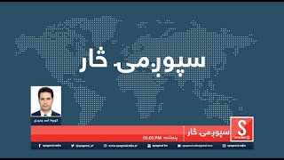 د سپوږمۍ څار خپرونه/د افغان سولې روان بهیر