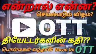 OTT Platform என்றால் என்ன?  OTT vs தியேட்டர் | amazon prime, Netflix business plans | எப்படி? | ஃ |