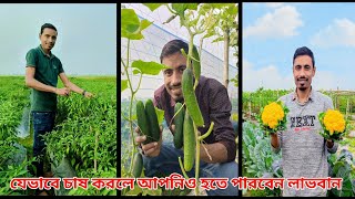 কৃষিতে টিকে থাকার প্রধান অস্ত্র কি। এইভাবে চাষ করলে আমার মত আপনিও লাভবান হতে পারবেন