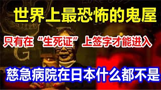 世界上最恐怖的鬼屋，只有在“生死证”上签字才能进入。慈急病院在日本什么都不是