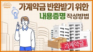 원룸, 전세 가계약금 반환받기 위한 내용증명 작성방법