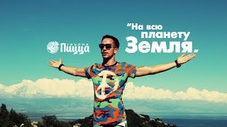 Группа ПИЦЦА - На Всю Планету Земля (moozoomTV)