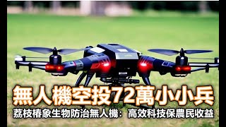 無人機空投72萬小小兵！荔枝椿象生物防治無人機：高效科技保農民收益【3分鐘小幫手】