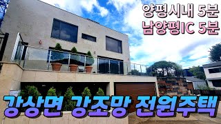 모든 것을 다 갖춘 강상면 남한강 조망 전원주택 포레스트리버3차 #세컨하우스 #양평전원주택