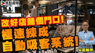 改好店鋪個門口！ 你都可以擁有自動吸客系統！ 《易龍知玄機》 EP127 20210511