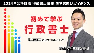 【LEC行政書士】2024年合格目標　「初めて学ぶ行政書士」