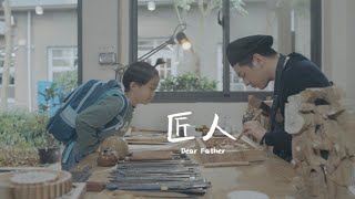 【第三屆大和獎微電影徵選_匠人 Dear Father】