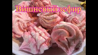 Неимоверная вкуснятина! Готовлю Вкусный ВИШНЕВЫЙ ЗЕФИР!