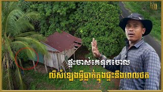មកផ្ទះមួយកន្លែងនៅតាមផ្លូវដាច់ស្រយ៉ាលពីភូមិ | Real Video Ghost old home