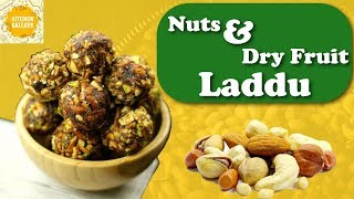 ഡ്രൈ ഫ്രൂട്ട് ലഡ്ഡു│Nuts \u0026 Dry Fruits Laddu │Sweet Laddu │Healthy \u0026 Nutritious Ladoo Recipe