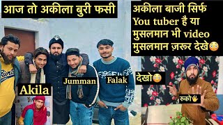 अकीला बाजी सिर्फ you tuber है या मुसलमान भी अकीला का सच देखो मुसलमानो😳#gulfamrazamotivation