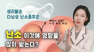 생리가 한달에 한번이 아니라면? 생리불순의 원인 배란장애 이것을 체크하세요