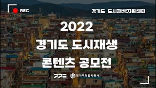 2022 경기도 도시재생 콘텐츠(영상UCC) 공모전