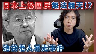 日本上級國民無法無天！東池袋老人自動車暴走事件最終會如何判決！？對權貴包容是日本人的劣根性？大量上級國民犯罪案例！