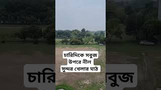 চারিদিকে সবুজ উপরে নীল সুন্দর খেলার মাঠ #viralvideo #naturephotography #shortvideo