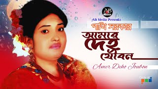 Pakhi Sarkar - Amar Deho Joubon | আমার দেহ যৌবন | Bangla Baul Gaan | AB Media