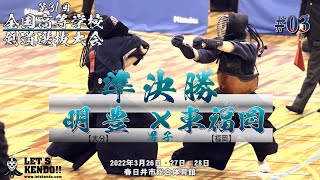 【準決勝】明豊・大分×東福岡・福岡【第31回全国高等学校剣道選抜大会】1飯田×河野・2松原×石井・3正木×谷風・4児玉×中川原・5蔵座×石橋【2022年3月26日~28日】#03