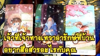 🎎freedom EP.201เจ้าที่เจ้าทางเทวาอารักษ์ที่บ้าน อยากสื่อสารอะไรกับคุณ