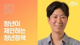 젊은 청년의 목소리를 직접 담은 청년정책 | 버터나이프크루 김민정 | #97번째 희망고백러 | 희망고백:100그라운드