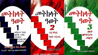 መደብ ድርሳን፡ ምልላይ ሰልስተ መጻሕፍቲ መትከላት ዓወት 1: መትከላት ዓወት 2ን መትከላት ዓወት 3