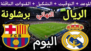 موعد مباراة ريال مدريد وبرشلونة اليوم الاحد والقنوات الناقلة 💥 نهائي كأس السوبر الاسباني 2025