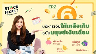 วิธีเก็บเงินง่าย ๆ สำหรับคนเก็บเงินไม่อยู่ l Stock Secret EP.2