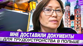 МНЕ ДОСТАВИЛИ ДОКУМЕНТЫ ДЛЯ ТРУДОУСТРОЙСТВА В ПОЛЬШЕ | ОТЗЫВЫ О КОМПАНИИ #EUROPEWORK PRO