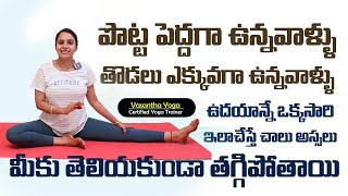 పొట్ట లేకుండా పోతుంది | Belly Stomach | Reduce Fat | Yoga With Vasantha Lakshmi