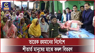 চট্টগ্রামে তারেক রহমানের নির্দেশে শীতার্ত মানুষের মাঝে কম্বল বিতরণ | Cplus