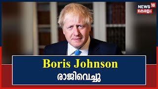 British Prime Minister Boris Johnson രാജിവെച്ചു; ബ്രിട്ടനിൽ പുതിയ പ്രധാനമന്ത്രി ഉടൻ