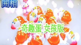 玩 開箱 健達 巧克力蛋 奇趣蛋 出奇蛋 女孩版 驚喜蛋 Kinder Surprise Eggs