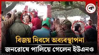 জনরোষে পালিয়ে গেলেন ইউএনও! | UNO | Jhenaidah | Kalbela