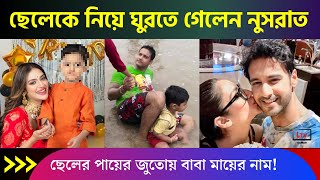 ছেলে ঈশানকে নিয়ে ঘুরতে গেলেন নুসরাত, বিরাট তথ্য ফাঁস! | Nusrat Jahan & Yash Dasgupta Family 2023