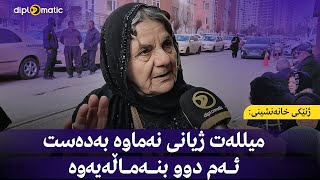 ژنێکی خانەنشینی: میللەت ژیانی نەماوە بەدەست ئەم دوو بنەماڵەیەوە