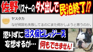 【佐野】リスナーのダメ出しで民泊終了! ?「何もできません!」懲りずに沼久保ビレッジーズ妄想するが…【ウナちゃんマン】