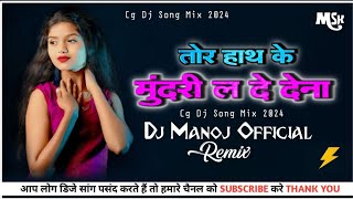 ये वो टूरी सुन तो लेना Cg Remix Dj Manoj Official 2024 CG Blog Video 150 BPM