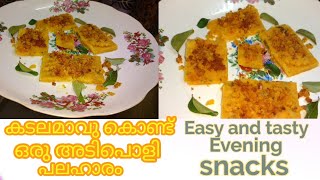 Easy and tasty Evening snacks / കടലമാവ് കൊണ്ട് ഒരു അടിപൊളി പലഹാരം