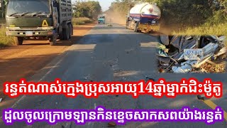 រន្ធត់ខ្លាំងណាស់ ក្មេងប្រុសអាយុ14ឆ្នាំម្នាក់ត្រូវឡានកិនខ្ទេចសាកសពក្រោយជិះម៉ូតូដួលចូលក្រោមឡាន