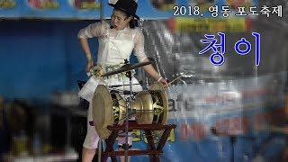 *청이*품바- 영동 포도축제, 첫날 첫공연 _2018.8.24