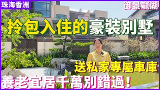 【大灣區精裝別墅推薦】在市中心竟然有可以拎包入住的豪裝別墅？仲送埋專屬的私家車庫？10分鐘珠海生活圈 養老宜居千萬不要錯過！珠海香洲 | 御景龍湖