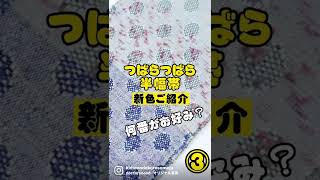 つばらつばら　米沢織　半巾帯　きもの　三重　四日市　桑名　着物好き 　丸洗い