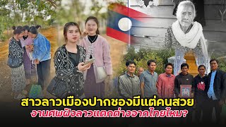 งานศพฝังลาวแต่กต่างจากฝังไทยไหม?สาวลาวเมืองปากชองมีแต่คนงามๆ