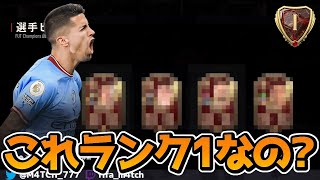 【FIFA23】 EAさんこれが本当にCFランク1の報酬ですか？