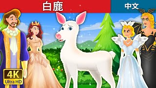 白鹿 | The White Doe  in Chinese | @ChineseFairyTales