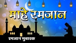 रमजान मुबारक स्पेशल सोंग | Maahe Ramzan | Ramadan Mubarak 2020 | Muslim Devotional  Song