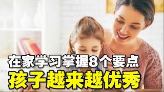 🔥🔥在家学习❗如何提高学习效率呢❓掌握8个要点❗让孩子越来越优秀❗